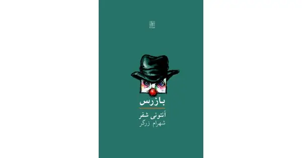 جلد کتاب بازرس