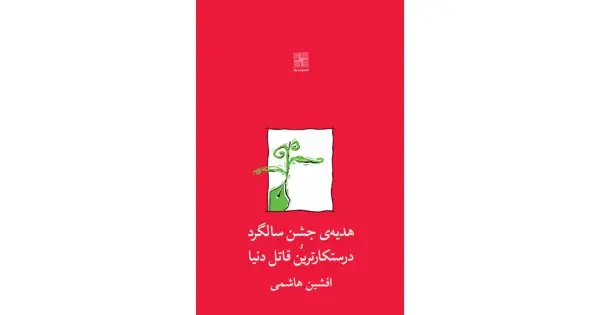جلد کتاب هدیه‌ی جشن سالگرد