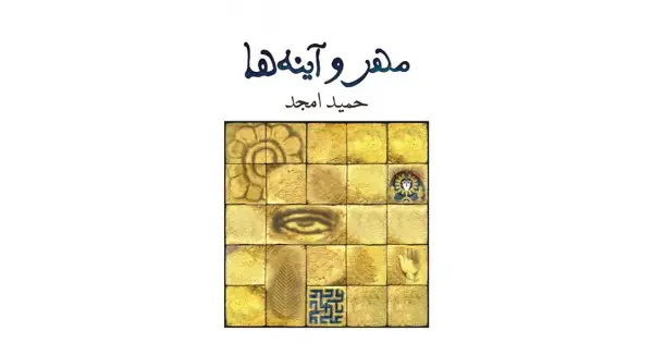 جلد کتاب مهر و آینه‌ها