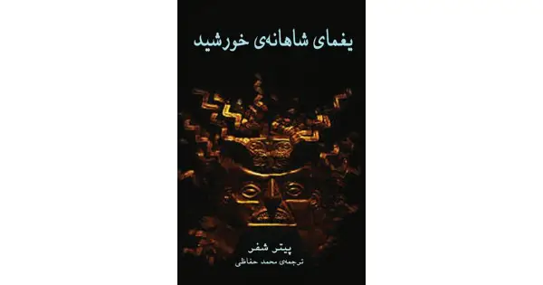 جلد کتاب یغمای شاهانه‌ی خورشید