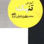 جلد کتاب اموزشگاه تنبک / محمدعلی برجیان بروجنی