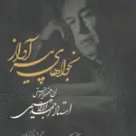 جلد کتاب نجواهای پیر اواز همراه با CD_ علیرضا بنایی