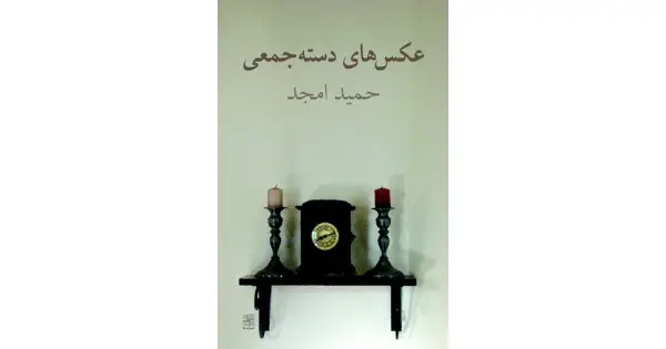 جلد کتاب عکس‌های دسته‌جمعی