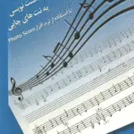 جلد کتاب تبدیل نت های دست نویس به نت های چاپی با استفاده از نرم افزار photo score / مهدی فیض ابادی فراهانی