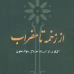 جلد کتاب از زخمه تا مضراب بنایی