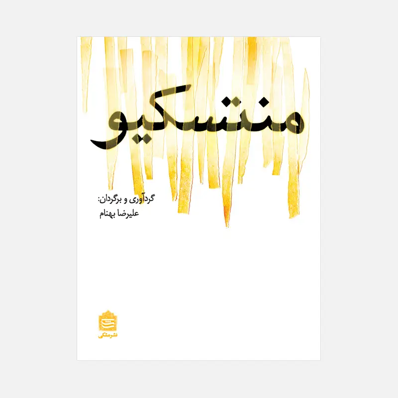 جلد کتاب منتسکیو
