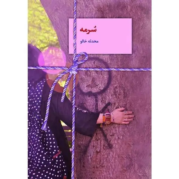 جلد کتاب سرمه