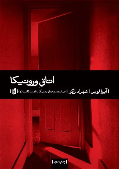 جلد کتاب اتاق ورونیکا