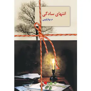 جلد کتاب انتهای سادگی