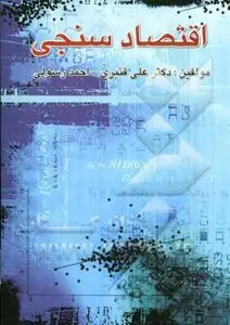 جلد کتاب اقتصادسنجی