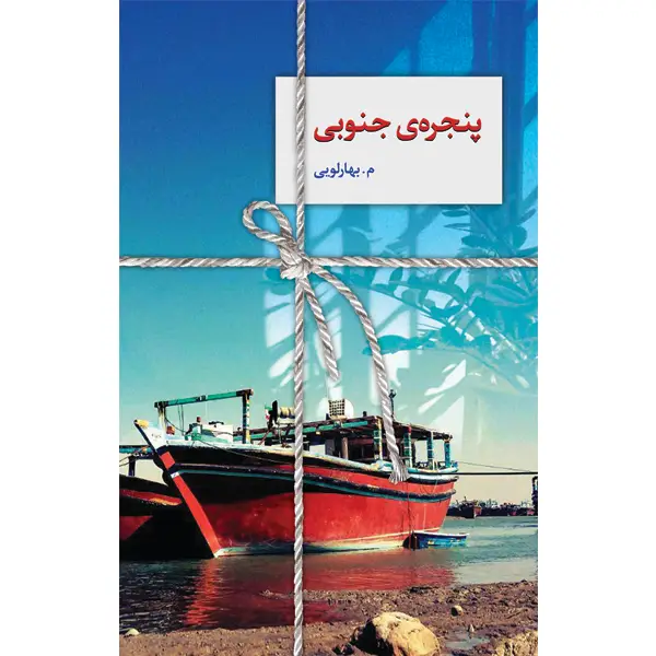 جلد کتاب پنجره ی جنوبی