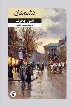 جلد کتاب دشمنان