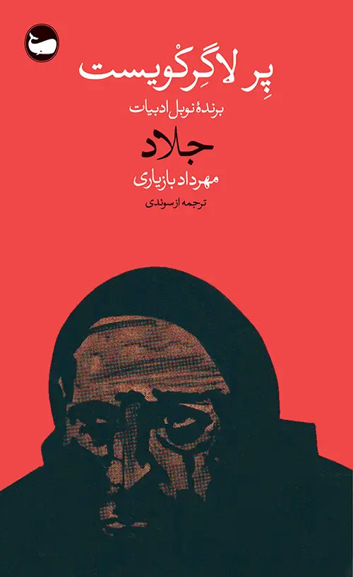 جلد کتاب جلاد
