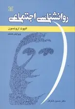 جلد کتاب روانشناسی اجتماعی