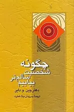 جلد کتاب چگونه شخصیت سالم‌تر بیابیم (غلبه بر عصبیت)