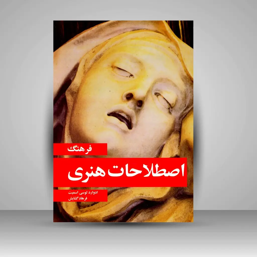 جلد کتاب کتاب فرهنگ اصطلاحات هنری (نشر مارلیک)