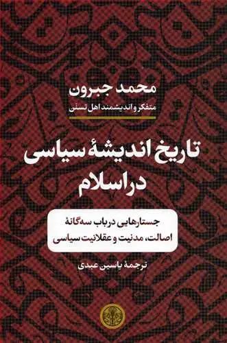 جلد کتاب تاریخ اندیشه سیاسی در اسلام