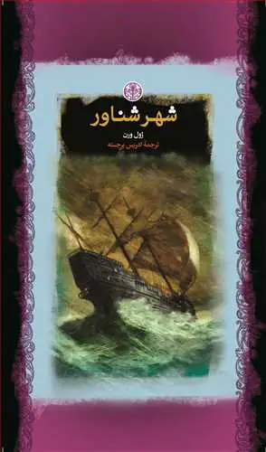 جلد کتاب رمان های بزرگ جهان: شهر شناور