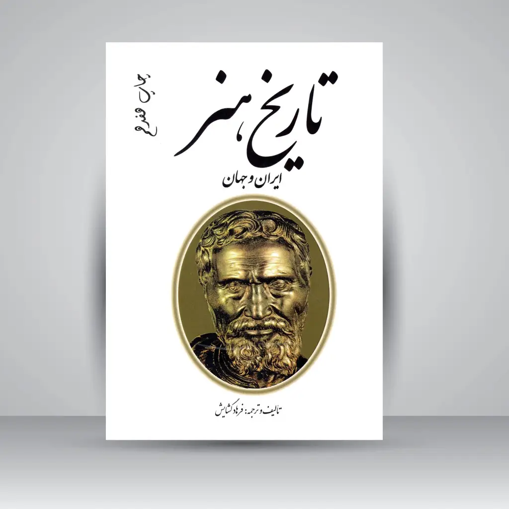 جلد کتاب کتاب تاریخ هنر ایران و جهان (نشر مارلیک)