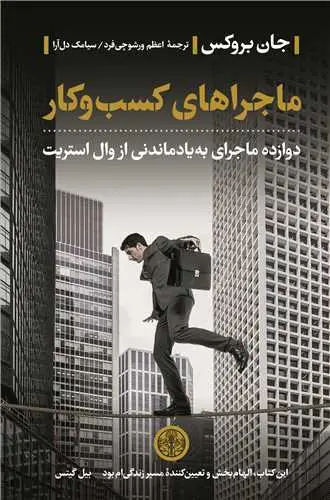 جلد کتاب ماجراهای کسب و کار - دوزاده ماجرای به یاد ماندنی از وال استریت