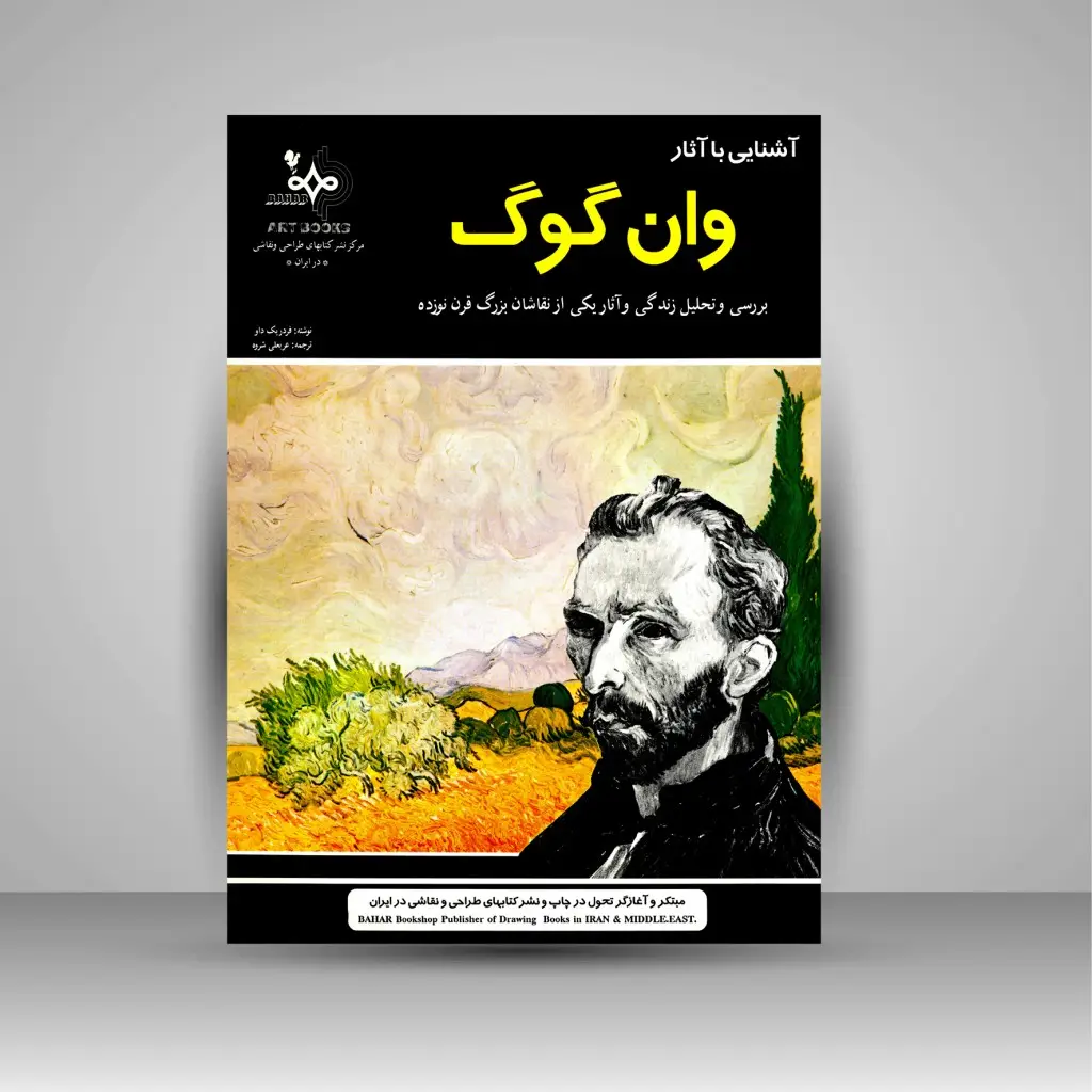 جلد کتاب کتاب آشنایی با آثار وان گوگ بررسی و تحلیل زندگی و آثار یکی از نقاشان بزرگ قرن نوزده (نشر بهار)