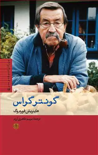 جلد کتاب بزرگان اندیشه و هنر 13: گونتر گراس