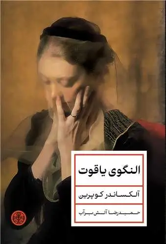جلد کتاب النگوی یاقوت