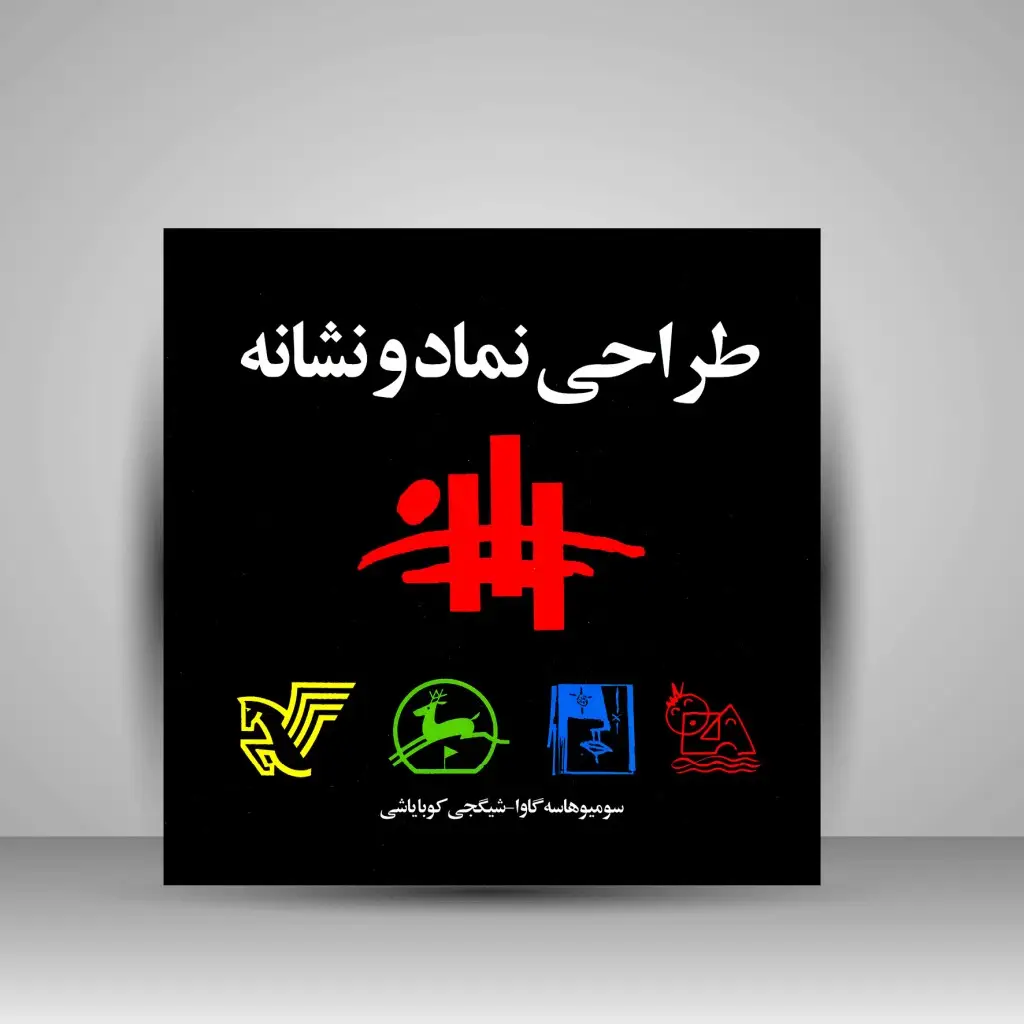 جلد کتاب کتاب طراحی نماد و نشانه (نشر مارلیک)