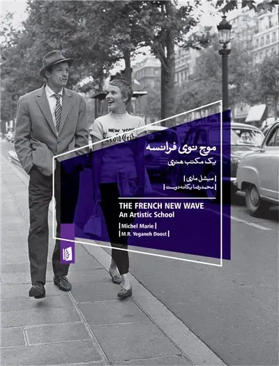 جلد کتاب موج نوی فرانسه