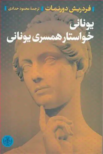 جلد کتاب یونانی خواستار همسری یونانی