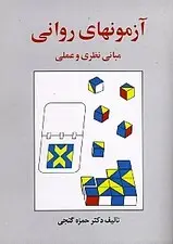 جلد کتاب آزمون‌های روانی (مبانی نظری و عملی) ویراست سوم