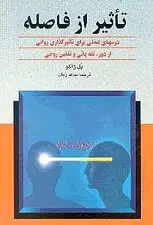 جلد کتاب تاثیر از فاصله (درسهای عملی برای تأثیر گذاری روانی)