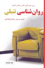 جلد کتاب روانشناسی تنبلی