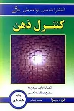جلد کتاب کنترل ذهن بر اساس دینامیک ذهنی سیلوا