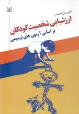 جلد کتاب ارزش‌یابی شخصیت کودکان بر اساس آزمون‌های ترسیمی