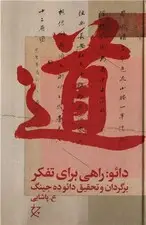 جلد کتاب دائو راهی برای تفکر