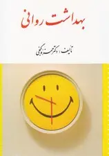 جلد کتاب بهداشت روانی