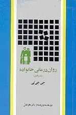 جلد کتاب رواندرمانی خانواده (متن کامل)