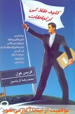 جلد کتاب کلید طلایی ارتباطات