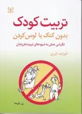 جلد کتاب تربیت کودک بدون کتک زدن یا لوس کردن