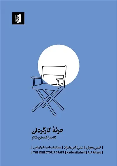 جلد کتاب حرفۀ کارگردان
