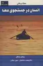 جلد کتاب انسان در جستجوی معنا