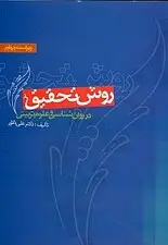 جلد کتاب روش تحقیق در روانشناسی و علوم تربیتی (ویراست چهارم)