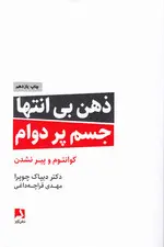 جلد کتاب ذهن بیانتها جسم پردوام