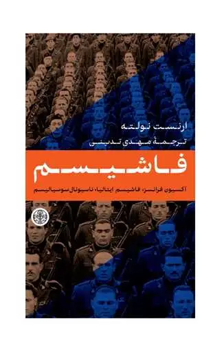 جلد کتاب فاشیسم
