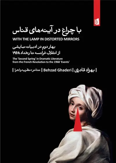 جلد کتاب با چراغ در آینه‌های قناس