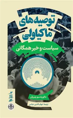 جلد کتاب توصیه های ماکیاولی - سیاست و خیر همگانی