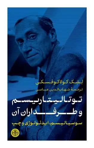 جلد کتاب توتالیتاریسم و طرفداران آن - سوسیالیسم ایدئولوژی و چپ