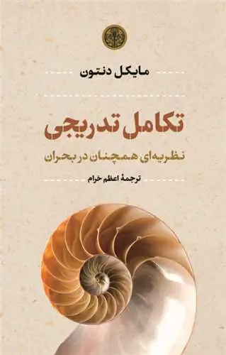 جلد کتاب تکامل تدریجی - نظریه ای همچنان در بحران