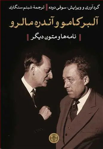 جلد کتاب آلبر کامو و آندره مالرو - نامه ها و متون دیگر